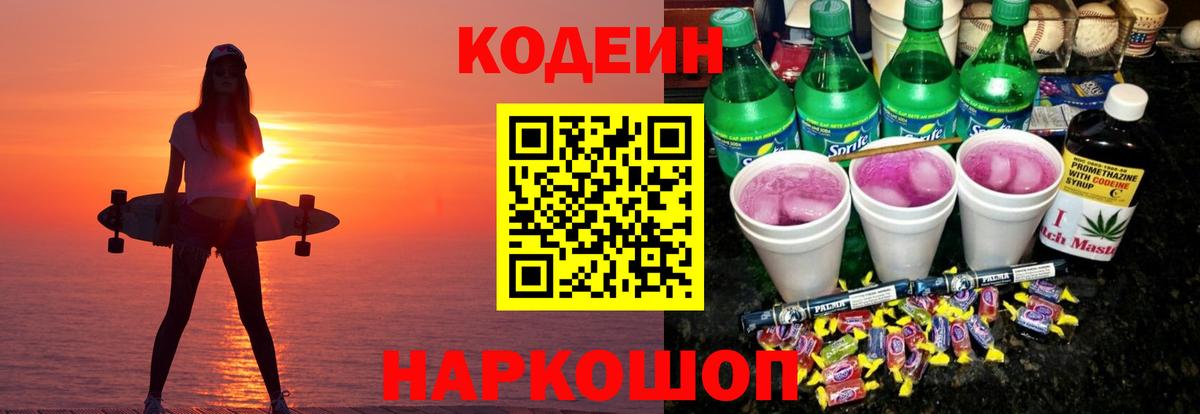 Codein напиток Lean (лин) Торжок